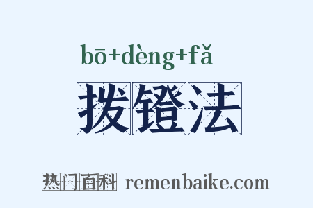拨镫法是什么意思的图片
